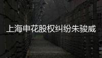 上海申花股权纠纷朱骏威胁退出 德罗巴就此不见？
