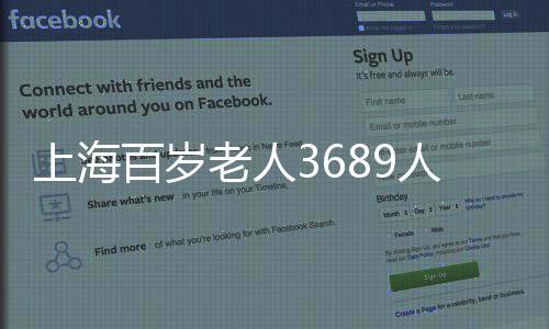 老人其百岁老人数量突破500人