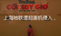 上海地铁遭起重机侵入，原因公布→