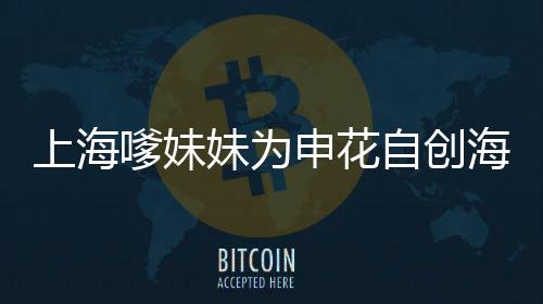 说起嗲妹妹的嗲妹申花之缘