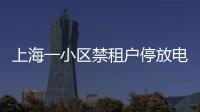 上海一小区禁租户停放电瓶车�：尊重业主自治，但租客亦可用脚投票丨快评