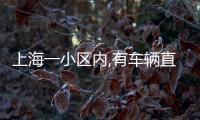 上海一小区内,有车辆直接被砸穿�	
！司机吓到发抖