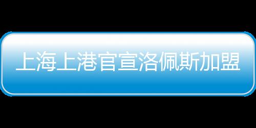 上海上港斯加身高1米84