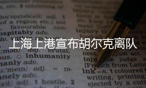 美好的上海上港舍终记忆