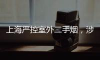 上海严控室外二手烟�，涉及地铁	、学校、医院等｜周一健