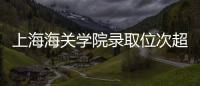 上海海关学院录取位次超上海交大�，不必大惊小怪
