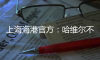上海海港官方：哈维尔不再担任主教练一职