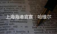 上海海港官宣：哈维尔