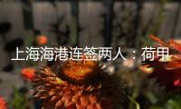 上海海港连签两人：荷甲前锋+前国脚李帅