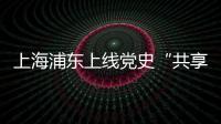 上海浦东上线党史“共享教室”：名师大家为中学生开党史主题班课