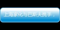 上海家化与巴斯夫携手�，以科技创新赋能国货品牌