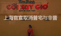 上海官宣取消普宅与非普宅标准，购买1000万住房最高可省20万契税