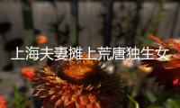 上海夫妻摊上荒唐独生女，千万房产被离奇转走	！