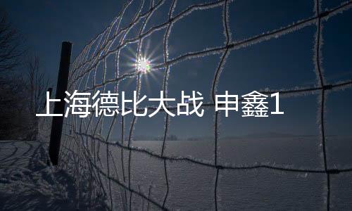 德比大战武磊右路传中
