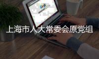 上海市人大常委会原党组书记、主任董云虎被提起公诉