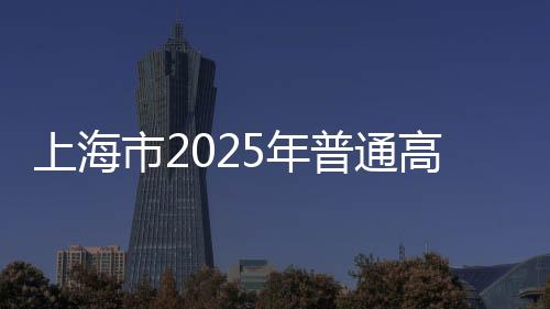 请广大考生拓宽报考视野