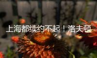 上海都续约不起！洛夫顿喊出高年薪难续约，季后赛发挥也不行啊
！