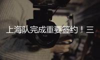上海队完成重要签约！三年顶薪留下王哲林，防守尖兵再战最后一年