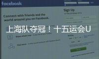 上海队夺冠！十五运会U18女足赛在肇庆收官