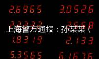上海警方通报：孙某某（女	，51岁）被刑拘
！悲剧多次重演
，这些地方禁止停放电瓶车