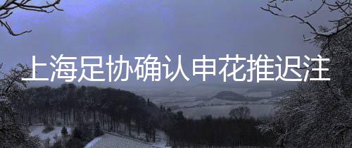 推迟足协就不会给予干预