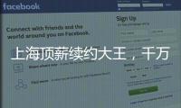 上海顶薪续约大王，千万现金签小崔
！还剩俩顶薪给赵继伟张镇麟？