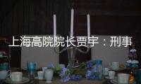 上海高院院长贾宇	：刑事司法理念还存在“跟不上”的问题