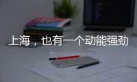 上海
，也有一个动能强劲的“湾区”