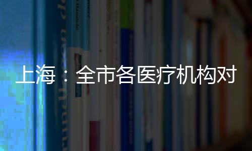上海酸阴为便利市民看病就医