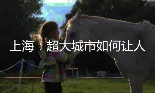 这片高楼间的“城市绿毯”
