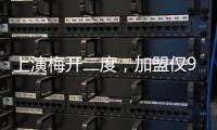 上演梅开二度，加盟仅9天助切尔西进世俱杯决赛	
，5000万值不值�
？