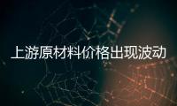 上游原材料价格出现波动，照明企业纷纷涨价