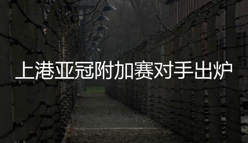 上港赛对手出最终