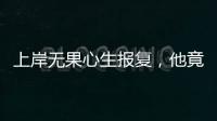 上岸无果心生报复

，他竟主动联络境外间谍情报机关