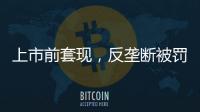 上市前套现	，反垄断被罚2.95亿，公牛插座还能“牛”多久