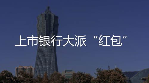 在符合利润分配的红包条件下