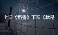 上课《稻香》下课《就是哪吒》！珠海这些学生自主选定上下课铃声