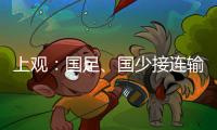上观：国足
、国少接连输韩国证明巨大差距
	，还是要埋头苦干