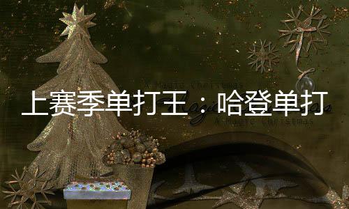 亚历山大533次排在第二