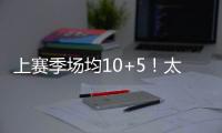 上赛季场均10+5
！太阳官方晒图感谢泰厄斯