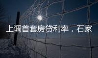 上调首套房贷利率，石家庄、惠州成功了吗
？