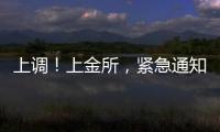 上调！上金所，紧急通知→