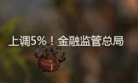 上调5%�！金融监管总局：提高保险资金投资股市比例