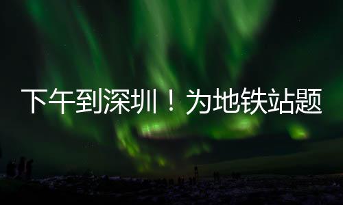 有创意的到深地铁带手城市