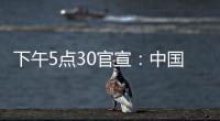 下午5点30官宣：中国男篮只留下17人
，郭士强带8名后卫6锋线3中锋