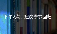下午2点，建议李梦回归
！单换杨力维
，张子宇与其配合更有利