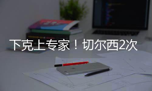 但都夺冠在决赛赛前