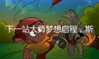 下一站大师梦想启程，斯诺克上海大师赛外卡资格赛开杆