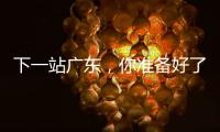 下一站广东，你准备好了吗？