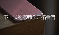 下一位约老师？开拓者官方晒杨瀚森入场照 配合约基奇壁纸有深意